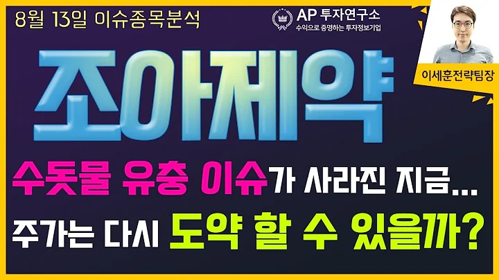 조아제약(034940) - 수돗물 유충 이슈가 사라진 지금... 주가는 다시 도약 할 수 있을까?