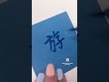 筆ペン書道 遊 How To Write Play In KANJI 書道 美文字 Kanji 書き方 筆ペン Shorts Shodo Blackpink 筆ペン書道 遊 How To Write Play In KANJI 書道 美文字 Kanji 書き方 筆ペン Shorts Shodo Blackpink