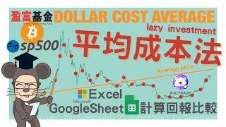 💰Dollar Cost Averaging 平均成本法 好處缺點利弊 Google Sheet Excel 回報計算機: 港股 2800盈富基金 美股VOO 比特幣 Bitcoin 熊市 能否獲利?