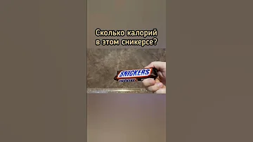 Калорийность сникерса. Сколько калорий в сникерсе? #дефициткалорий #считаемкалории #калорийность
