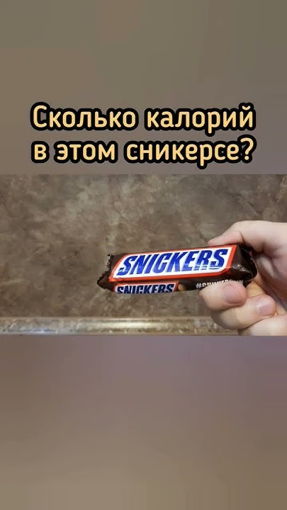 Калорийность сникерса. Сколько калорий в сникерсе? #дефициткалорий # ...