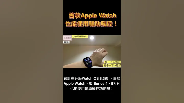 舊款Apple Watch也能使用輔助觸控！ - 天天要聞