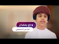 مؤثر وداع رمضان كلمات العلامة حمد السليمي رحمه الله أداء فراس السليمي