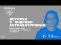 Встреча с Андреем Аствацатуровым