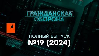 Гражданская оборона 2024 - 19 полный выпуск