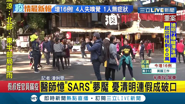 #三立最新 憂"清明連假"成防疫破口！醫師回憶17年前SARS爆發與和平醫院封院就在清明假期後...│記者 潘俐雯│【LIVE大現場】20200331│三立新聞台 - 天天要聞