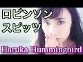 スピッツ/ロビンソン  Haruka Hummingbird 【ハルカ風カヴァー】