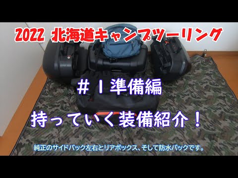 【2022北海道ソロキャンプツーリング】＃１：準備編　持っていく装備紹介！