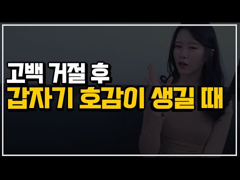 갑자기 호감이 생길 때 고백차였을때 대처법 