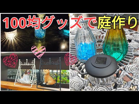 庭diy｜激安diy｜100均グッズだけで色々なソーラーライトを作って庭改造diyしてみた｜make a solar light