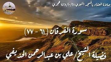 سورة الفرقان (61-77) - صلاة العشاء من المسجد النبوي 28-01-1428 - لفضيلة الشيخ علي الحذيفي