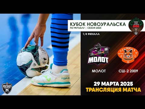 Молот - СШ-2 2009