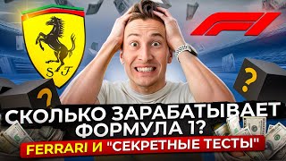 Сколько зарабатывает Формула 1? Феррари и 