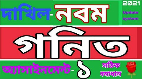 Madrasha class 9 math assignment number 1. মাদ্রাসা নবম শ্রেণির এসাইনমেন্ট।