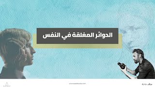 الدوائر المغلقة في النفس