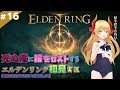 【ELDEN RING】#16 崩れ行くファルム・アズラ攻略回 【エルデンリング】
