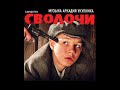 Сволочи ost Мины