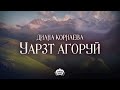 Диана Корнаева - Уарзт агоруй