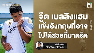 Football : จู๊ด เบลลิงแฮม แข้งอังกฤษ ที่ไปอาจไปได้สวย ที่เรอัล มาดริด |  Footballista EP.752