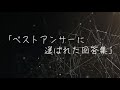 【朗読】べストアンサーに選ばれた回答集