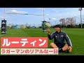 【ラグビー選手のリアルすぎる１日】トップリーガーの日常＃２