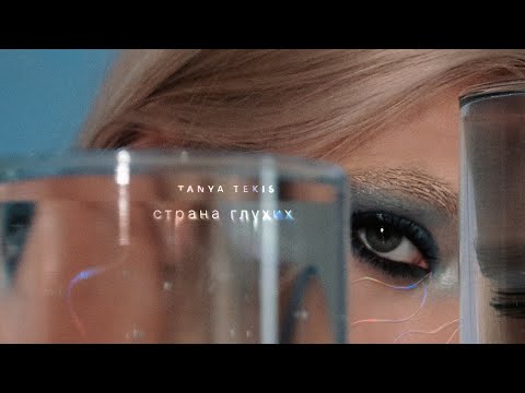 Tanya Tekis - страна глухих