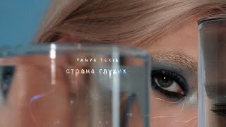 Tanya Tekis - страна глухих