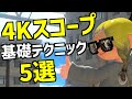 リッターXP3300が教える「最強4Kスコープ使い」になる方法5選【スプラトゥーン3】