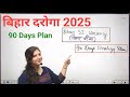 बिहार दरोगा 90 दिन की रणनीती। Bihar SI 2025 Preparation Strategy