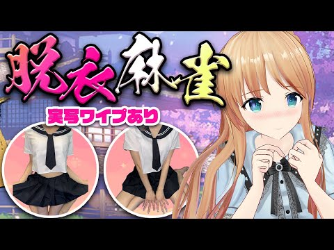 実写ワイプあり❤負けたらセーラー服を即脱●!視聴者参加型雀魂&アンケート!!【ひいなch】 video thumb