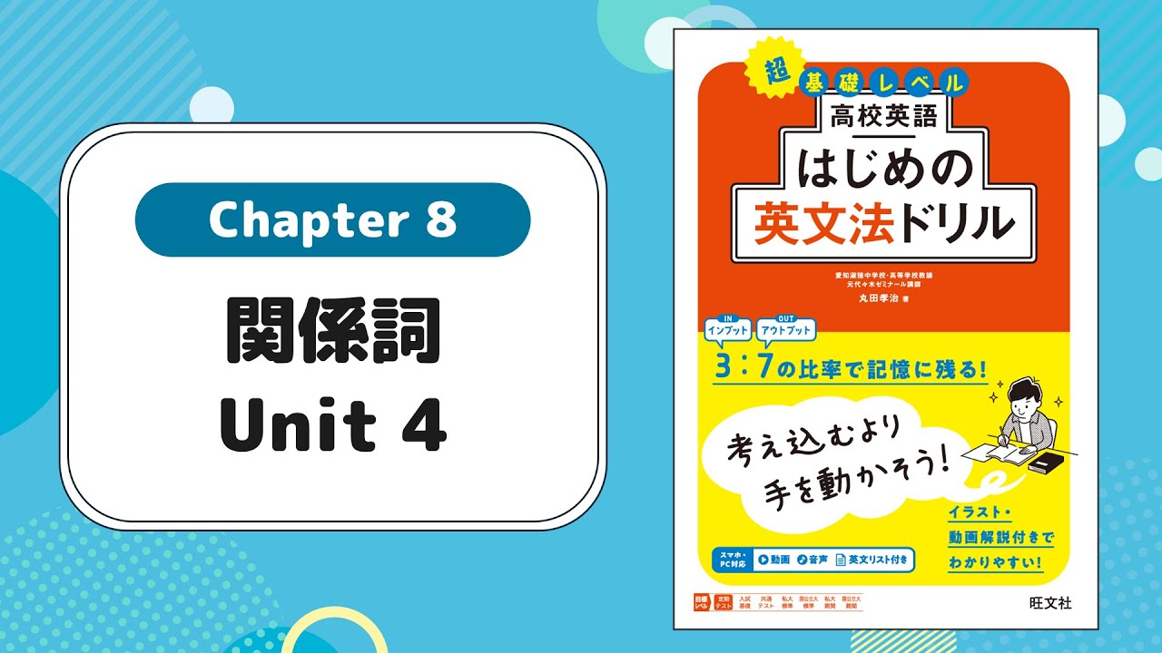 Chapter 8 関係詞 Unit 4／『高校英語 はじめの英文法ドリル』