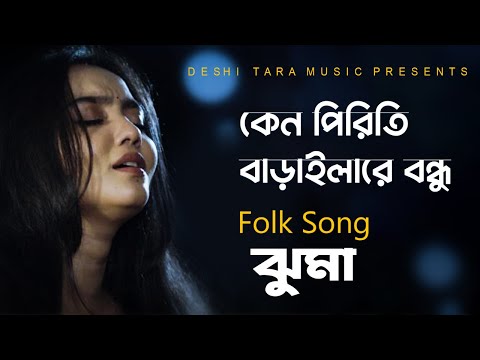 Keno Piriti Baraila L ক ন প র ত ব ড ইল L Jhuma L Folk Song L Shah Abdul Karim L Deshitara Music