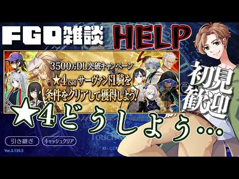 【 #fgo #雑談 】星4かぁ…