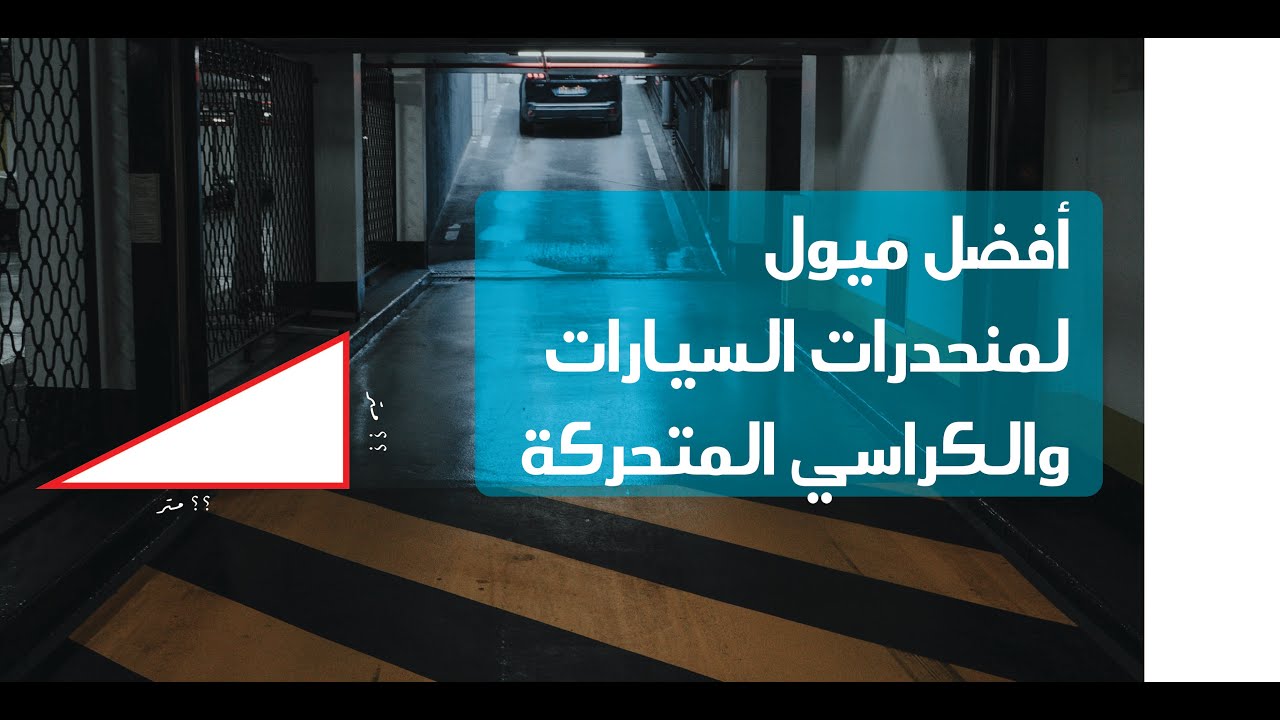 أفضل ميول لمنحدر السيارات (الرامب) والكراسي المتحركة