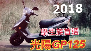 熱門車開箱文2018速可達、不用五萬元的GP125六期環保車 ...