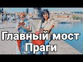 По улицам Праги. Карлов мост