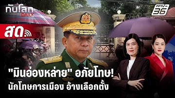 🔴 Live ทันโลก DAILY | "มินอ่องหล่าย" อภัยโทษ! นักโทษการเมือง อ้างเลือกตั้ง | 28 พ.ย. 68