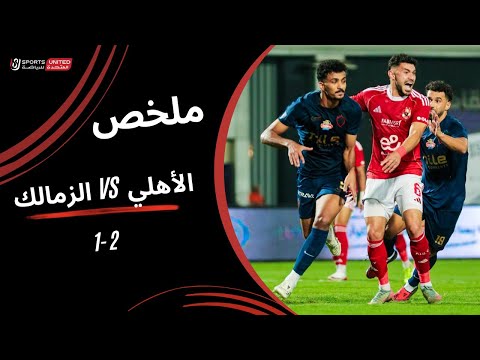 ملخص مباراة الأهلي 2 1 الزمالك الجولة التاسعة دوري نايل 2025 2026