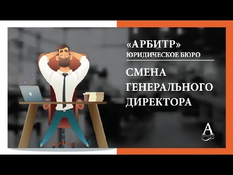 Как сменить  генерального директора