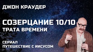 Джон Краудер 🔥 Созерцание 10/10 Трата времени 🔥 Сериал Путешествие с Иисусом