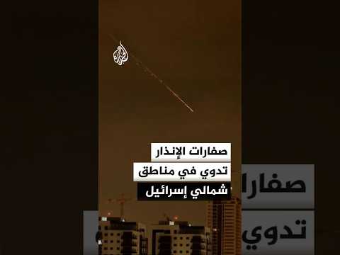 صفارات الإنذار تدوي في مناطق عدة شمالي إسرائيل