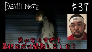 DEATH NOTE 同時視聴