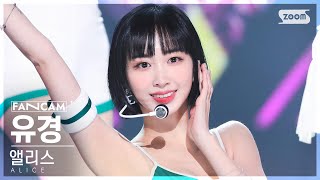 [안방1열 직캠4K] 앨리스 유경 'Dance On' (ALICE YUKYUNG FanCam) @SBS Inkigayo 221106