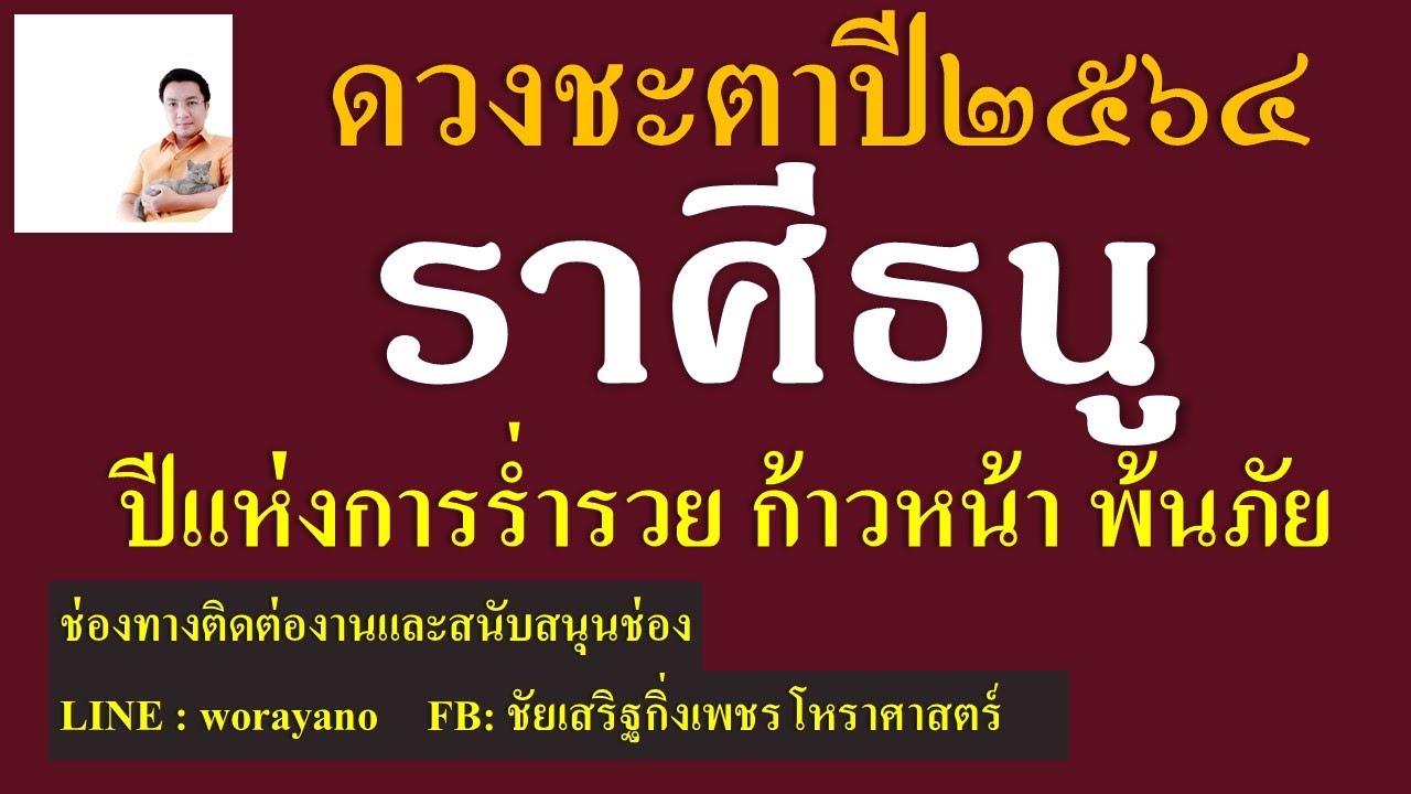 ชัยเสริฐกิ่งเพชร pantip New 2022 ราศีธนู ปี2564 #ชัยเสริฐกิ่งเพชร #ราศีธนู64#ลัคนาธนู64 #ราศีธนู2021 ID Line : worayano