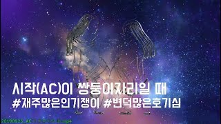 [1번방에 쌍둥이자리] 잊지 못할 매력의 소유자! 모든 관심사를 섭렵하고 싶은 쌍둥이 자리가 1번방에 위치할…