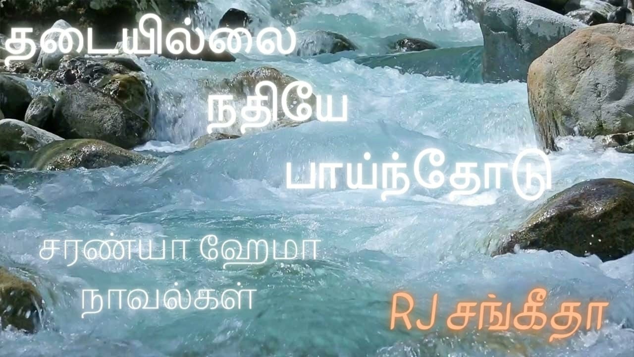 தடையில்லை நதியே பாய்ந்தோடு - முழுநாவல் | ஒலிச்சித்திரம்