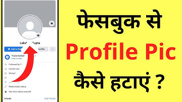 Facebook Se Profile Photo (DP) Kaise Delete Kare | How To Remove Facebook Profile Picture