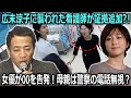 「幸運にもその時、私の携帯電話のカメラがオンになっていた」…広末涼子に病院で襲われた3人の看護師の1人が「証拠」を追加?最新の尋問で女優がOOを告発?!容疑者の母親は警察からの電話を無視?