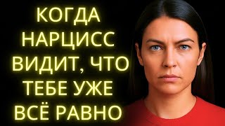 видео: Что Делает Нарцисс, Когда Понимает, Что Тебе Уже Всё Равно картинка: Что Делает Нарцисс, Когда Понимает, Что Тебе Уже Всё Равно