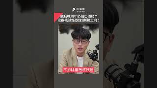 俄烏戰周年仍傷亡僵局？重啟核試爆恐致3關鍵走向！